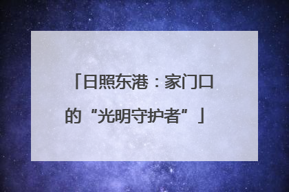 日照东港：家门口的“光明守护者”