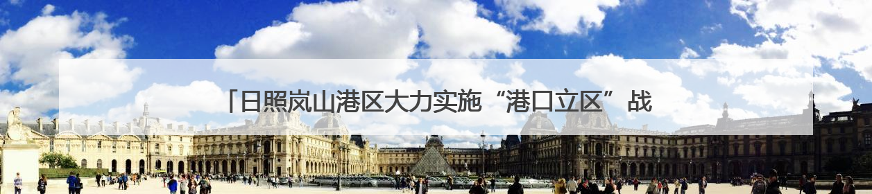 日照岚山港区大力实施“港口立区”战略 港口货物吞吐量实现了跨越式增长