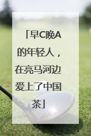 早C晚A的年轻人，在亮马河边爱上了中国茶