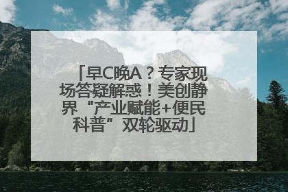 早C晚A？专家现场答疑解惑！美创静界“产业赋能+便民科普”双轮驱动