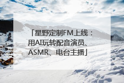 星野定制FM上线：用AI玩转配音演员、ASMR、电台主播