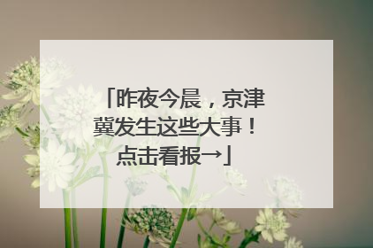 昨夜今晨，京津冀发生这些大事！点击看报→