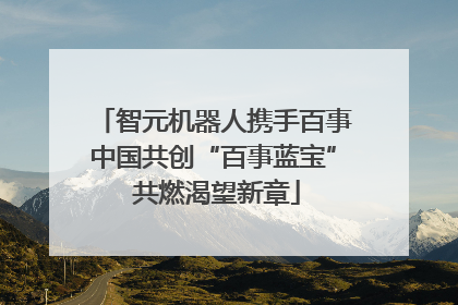 智元机器人携手百事中国共创“百事蓝宝” 共燃渴望新章