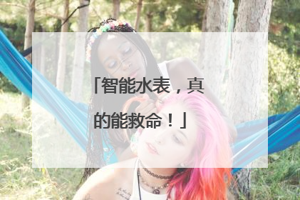 智能水表，真的能救命！