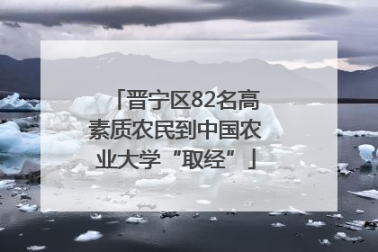 晋宁区82名高素质农民到中国农业大学“取经”