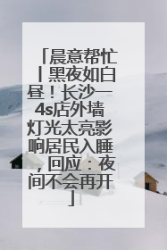 晨意帮忙丨黑夜如白昼！长沙一4s店外墙灯光太亮影响居民入睡，回应：夜间不会再开