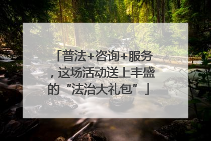 普法+咨询+服务，这场活动送上丰盛的“法治大礼包”