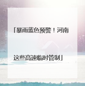 暴雨蓝色预警！河南这些高速临时管制