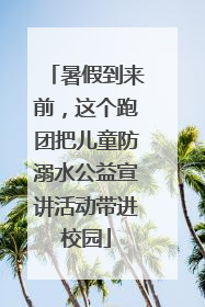 暑假到来前，这个跑团把儿童防溺水公益宣讲活动带进校园