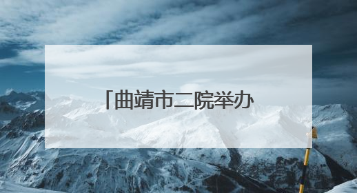 曲靖市二院举办省级继续医学教育项目“护教研管人文五位一体同向发力，助力提升护理效能学习班”