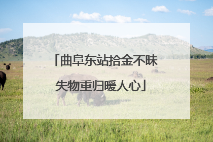 曲阜东站拾金不昧 失物重归暖人心