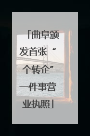 曲阜颁发首张“个转企”一件事营业执照