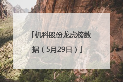 机科股份龙虎榜数据（5月29日）