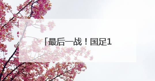 最后一战！国足1比0绝杀巴林队，下一届世界杯再见