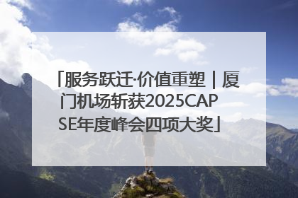 服务跃迁·价值重塑｜厦门机场斩获2025CAPSE年度峰会四项大奖
