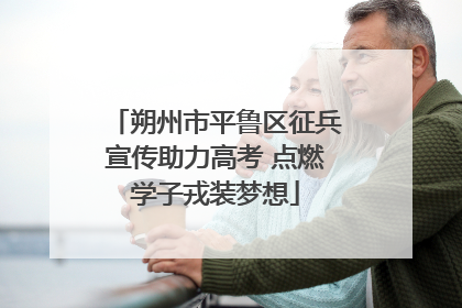 朔州市平鲁区征兵宣传助力高考 点燃学子戎装梦想