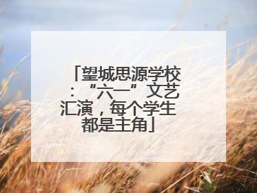望城思源学校：“六一”文艺汇演，每个学生都是主角