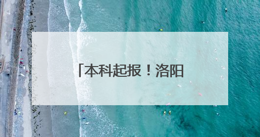 本科起报！洛阳龙潭大峡谷景区发布招聘公告