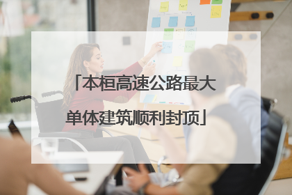 本桓高速公路最大单体建筑顺利封顶