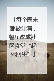 每个周末都被订满，餐厅改成社区食堂“起死回生”