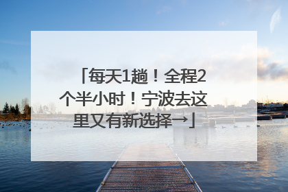 每天1趟！全程2个半小时！宁波去这里又有新选择→