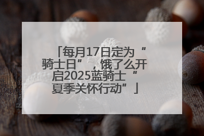 每月17日定为“骑士日”，饿了么开启2025蓝骑士“夏季关怀行动”