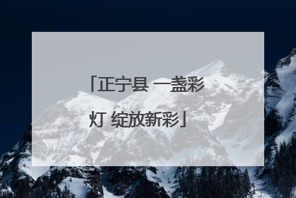 正宁县 一盏彩灯 绽放新彩