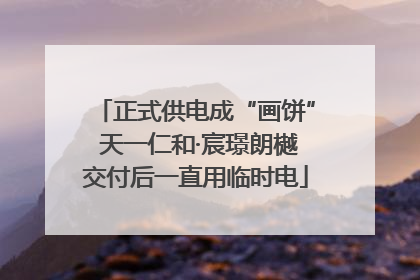 正式供电成“画饼” 天一仁和·宸璟朗樾交付后一直用临时电