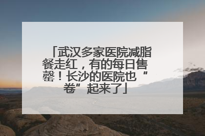 武汉多家医院减脂餐走红，有的每日售罄！长沙的医院也“卷”起来了