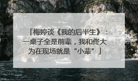 梅婷谈《我的后半生》：一桌子全是前辈，我和佟大为在现场就是“小辈”