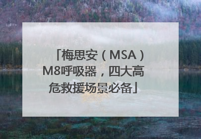 梅思安（MSA）M8呼吸器，四大高危救援场景必备