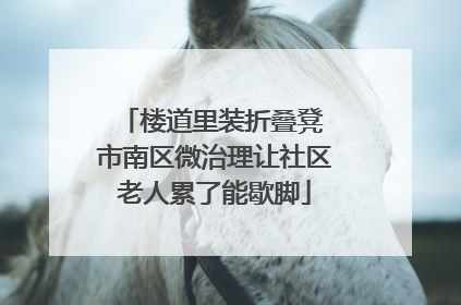 楼道里装折叠凳 市南区微治理让社区老人累了能歇脚