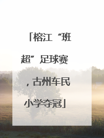 榕江“班超”足球赛，古州车民小学夺冠