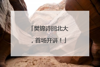 樊锦诗回北大，首场开讲！
