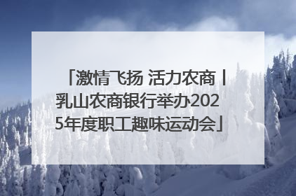 激情飞扬 活力农商丨乳山农商银行举办2025年度职工趣味运动会