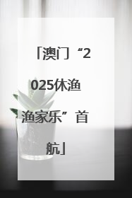 澳门“2025休渔渔家乐”首航