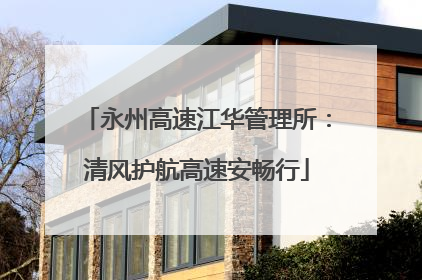 永州高速江华管理所：清风护航高速安畅行