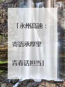 永州高速：寄语承厚望 青春话担当