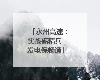 永州高速：实战砺精兵 发电保畅通