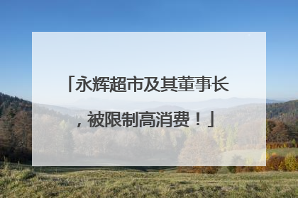 永辉超市及其董事长，被限制高消费！