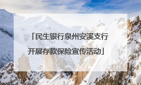 民生银行泉州安溪支行开展存款保险宣传活动