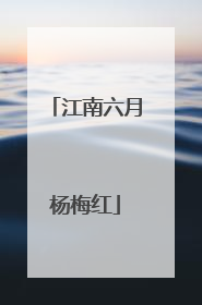 江南六月杨梅红