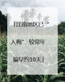 江南地区已“入梅” 较常年偏早约10天
