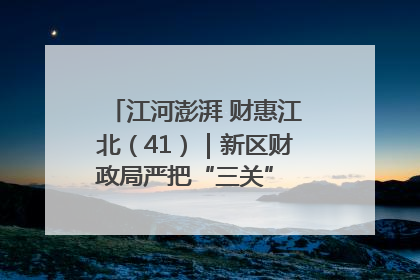 江河澎湃 财惠江北（41）｜新区财政局严把“三关” 绘就“良田美景”