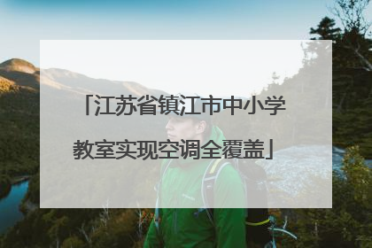 江苏省镇江市中小学教室实现空调全覆盖