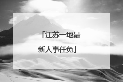 江苏一地最新人事任免