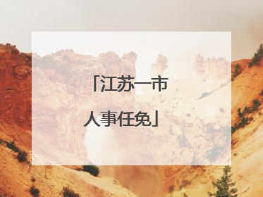 江苏一市人事任免