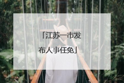 江苏一市发布人事任免