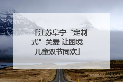 江苏阜宁“定制式”关爱 让困境儿童双节同欢