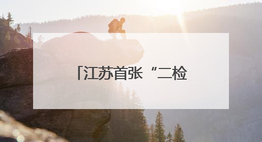 江苏首张“二检合一”专项计量授权证书花落南京